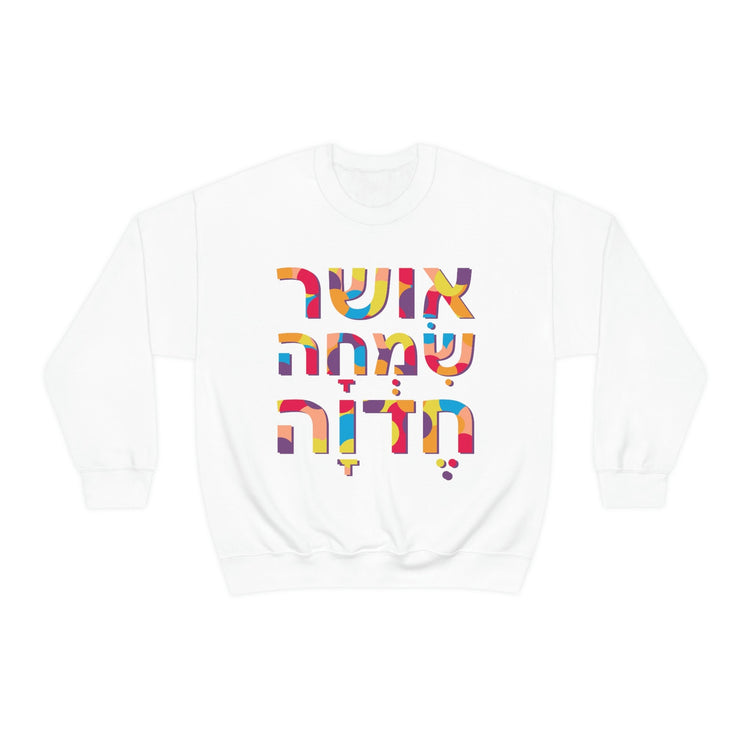 Happiness Joy Delight חדוה שמחה ברוך Sweatshirt