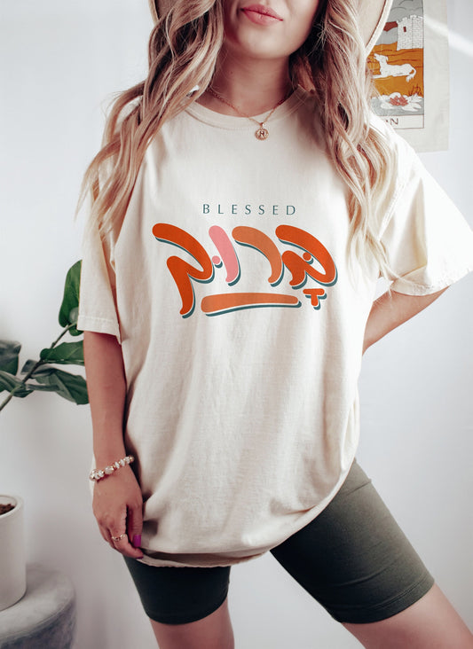 Blessed Baruh ברוך T-Shirt