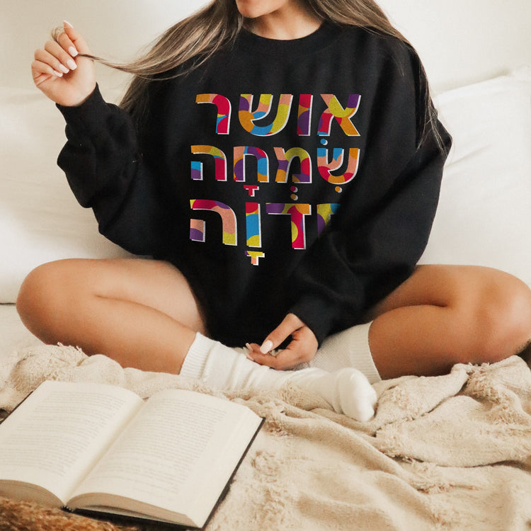 Happiness Joy Delight חדוה שמחה ברוך Sweatshirt