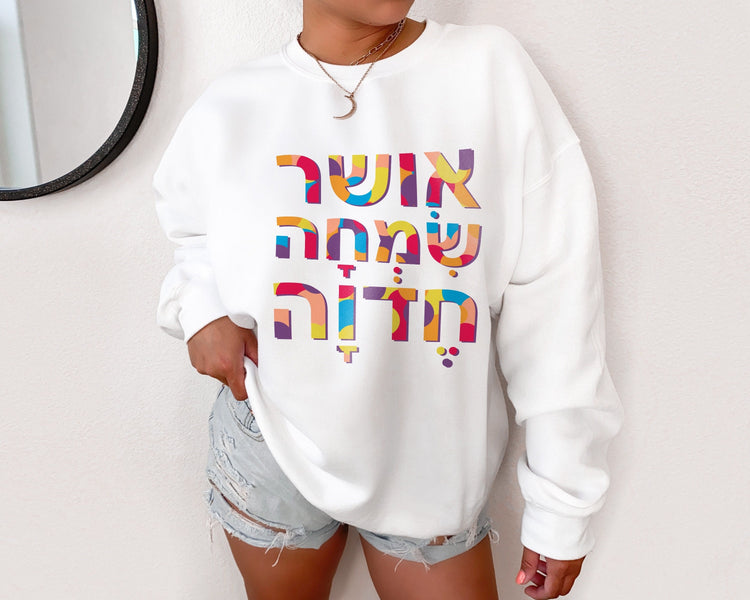 Happiness Joy Delight חדוה שמחה ברוך Sweatshirt