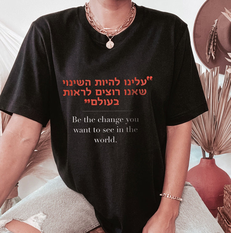 Be the change Hebrew T-Shirt