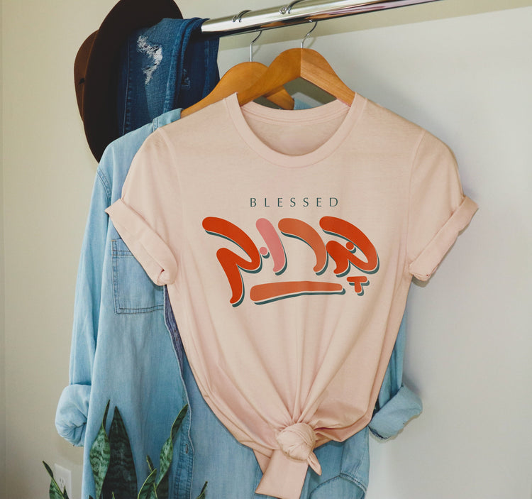 Blessed Baruh ברוך T-Shirt