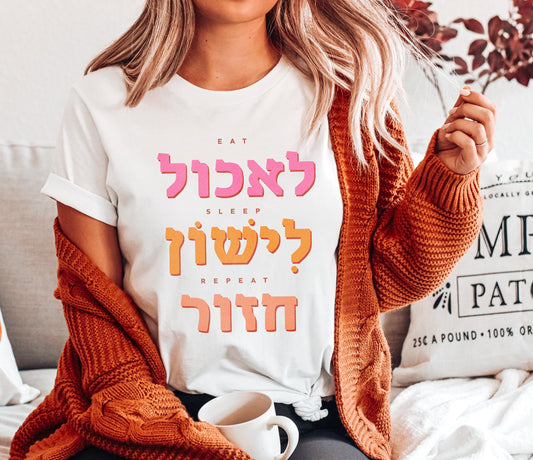 East Sleep Repeat Hebrew T-Shirt