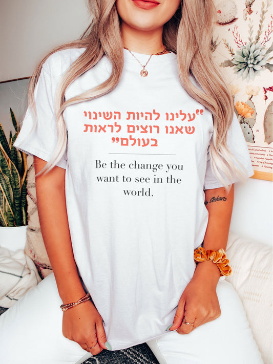 Be the change Hebrew T-Shirt